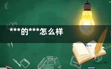 ***的***怎么样 注射******是怎么样